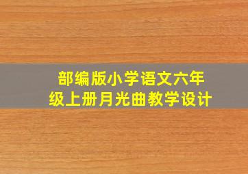 部编版小学语文六年级上册月光曲教学设计