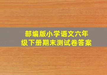 部编版小学语文六年级下册期末测试卷答案