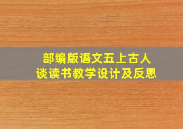 部编版语文五上古人谈读书教学设计及反思