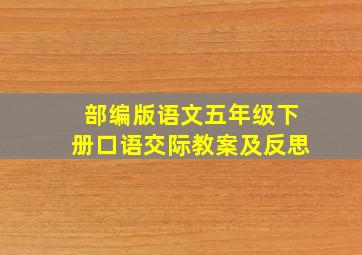 部编版语文五年级下册口语交际教案及反思