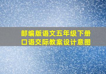 部编版语文五年级下册口语交际教案设计意图