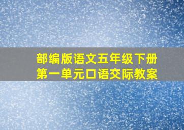 部编版语文五年级下册第一单元口语交际教案