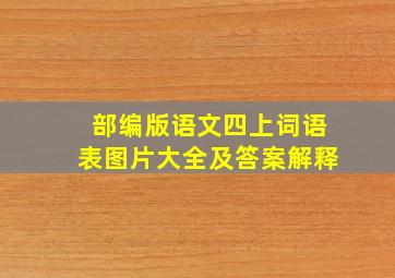 部编版语文四上词语表图片大全及答案解释