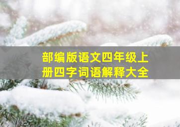 部编版语文四年级上册四字词语解释大全