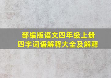 部编版语文四年级上册四字词语解释大全及解释