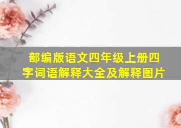 部编版语文四年级上册四字词语解释大全及解释图片