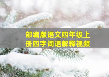 部编版语文四年级上册四字词语解释视频