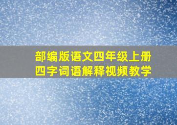 部编版语文四年级上册四字词语解释视频教学