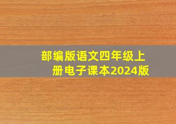 部编版语文四年级上册电子课本2024版