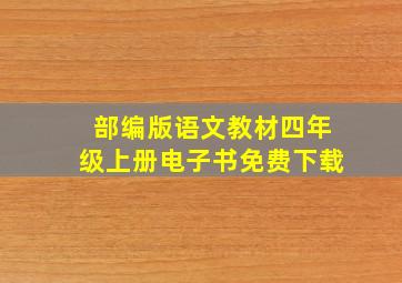 部编版语文教材四年级上册电子书免费下载