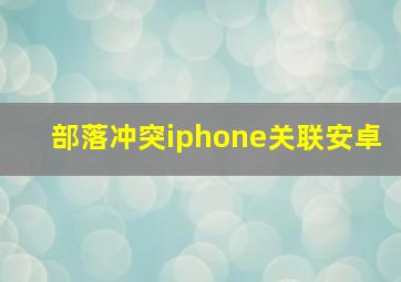 部落冲突iphone关联安卓