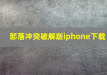 部落冲突破解版iphone下载