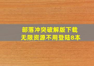 部落冲突破解版下载无限资源不用登陆8本