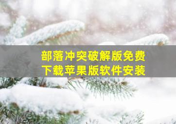 部落冲突破解版免费下载苹果版软件安装