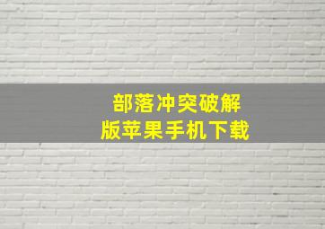 部落冲突破解版苹果手机下载