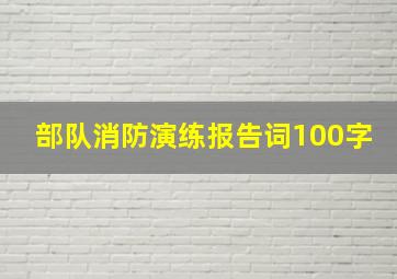 部队消防演练报告词100字