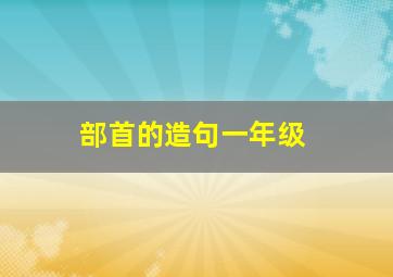 部首的造句一年级