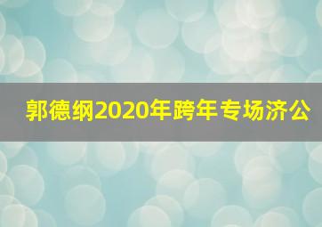 郭德纲2020年跨年专场济公