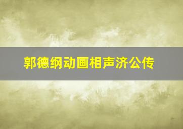 郭德纲动画相声济公传