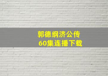 郭德纲济公传60集连播下载