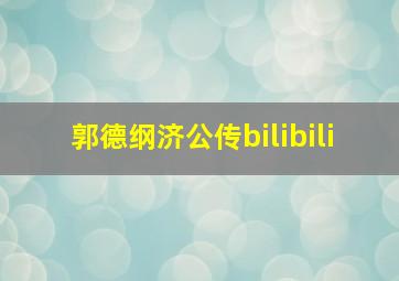 郭德纲济公传bilibili