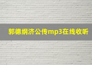 郭德纲济公传mp3在线收听