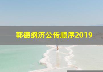 郭德纲济公传顺序2019