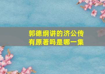 郭德纲讲的济公传有原著吗是哪一集