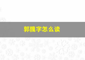 郭隗字怎么读