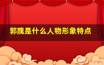 郭隗是什么人物形象特点