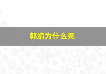 郭靖为什么死