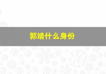 郭靖什么身份