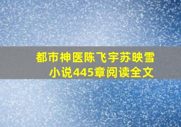 都市神医陈飞宇苏映雪小说445章阅读全文