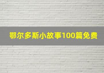 鄂尔多斯小故事100篇免费