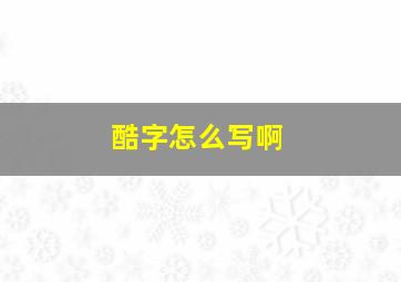 酷字怎么写啊