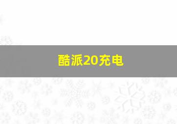 酷派20充电