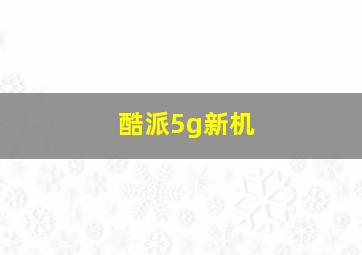 酷派5g新机