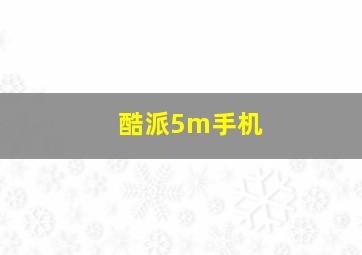 酷派5m手机