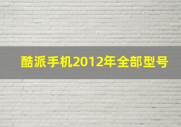 酷派手机2012年全部型号