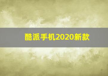 酷派手机2020新款