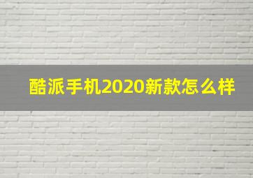 酷派手机2020新款怎么样