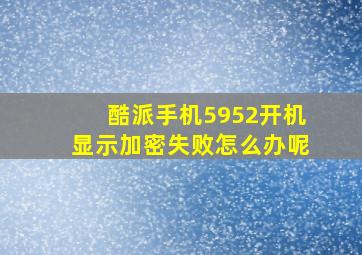 酷派手机5952开机显示加密失败怎么办呢