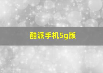 酷派手机5g版