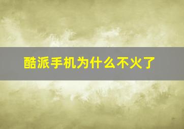 酷派手机为什么不火了