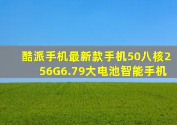 酷派手机最新款手机50八核256G6.79大电池智能手机