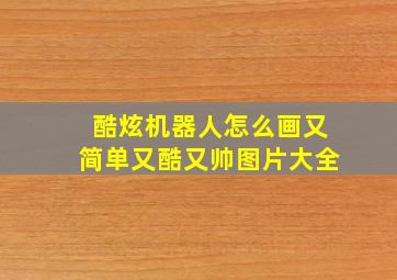 酷炫机器人怎么画又简单又酷又帅图片大全