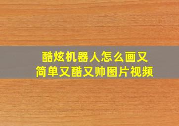 酷炫机器人怎么画又简单又酷又帅图片视频