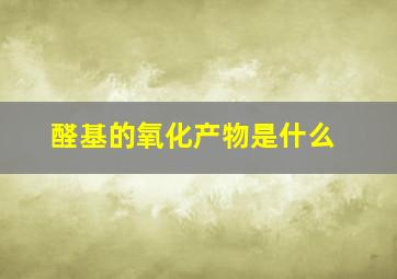 醛基的氧化产物是什么