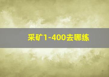 采矿1-400去哪练