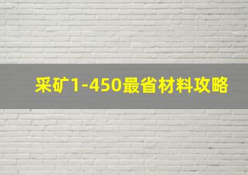 采矿1-450最省材料攻略